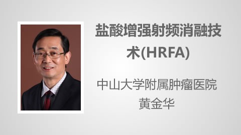 盐酸增强射频消融技术(HRFA)