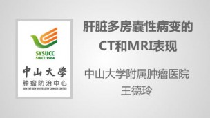 肝脏多房囊性病变的CT和MRI表现