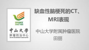 缺血性脑梗死的CT、MRI表现