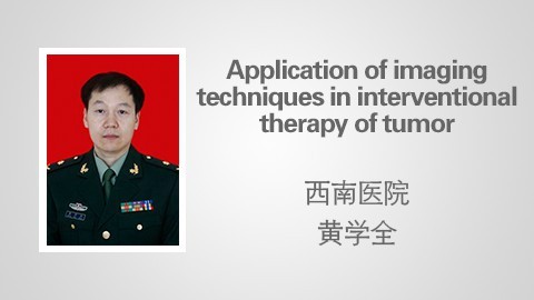 Application of imaging techniques in interventional therapy of tumor 