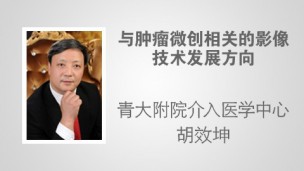 与肿瘤微创相关的影像技术发展方向 