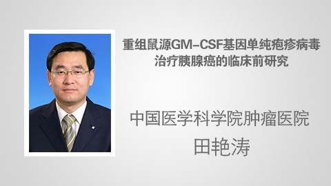 重组鼠源GM-CSF基因单纯疱疹病毒治疗胰腺癌的临床前研究中文