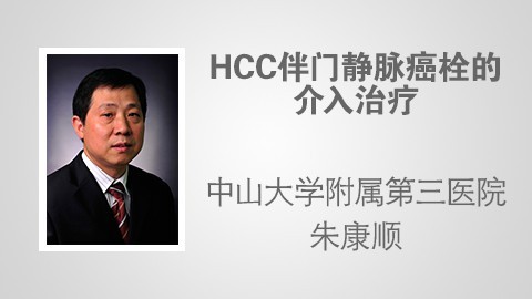 HCC伴门静脉癌栓的介入治疗 