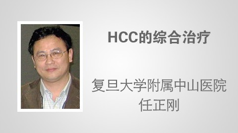 HCC的综合治疗 