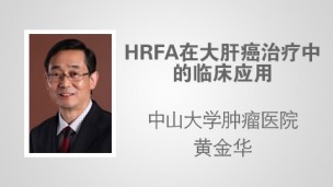 HRFA在大肝癌治疗中的临床应用 