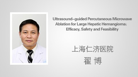 Ultrasound-guided Percutaneous Microwave Ablation for Large Hepatic Hemangioma：Efficacy, Safety and Feasibility 