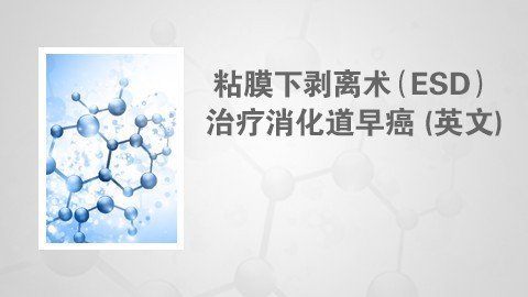 粘膜下剥离术（ESD）治疗消化道早癌 (英文)