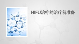 HIFU治疗的治疗前准备