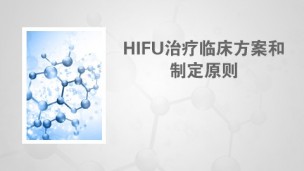 HIFU治疗临床方案和制定原则