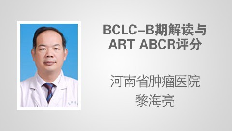 BCLC-B期解读与ART ABCR评分 