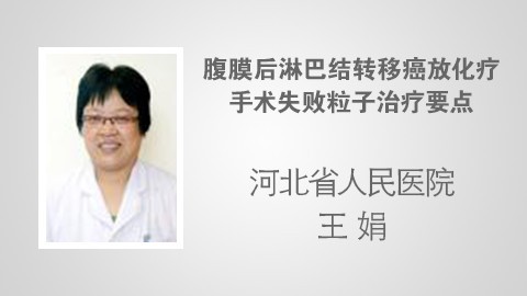 腹膜后淋巴结转移癌放化疗手术失败粒子治疗要点