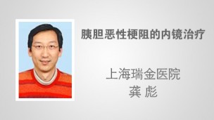 胰胆恶性梗阻的内镜治疗