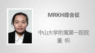 MRKH综合征