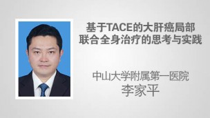 基于TACE的大肝癌局部联合全身治疗的思考与实践