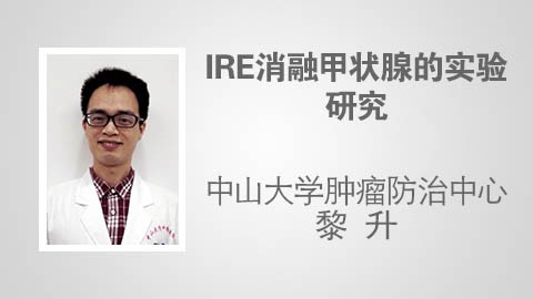 IRE消融甲状腺的实验研究