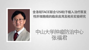 含洛铂TACE联合125I粒子植入治疗原发性肝细胞癌的临床应用及相关实验研究