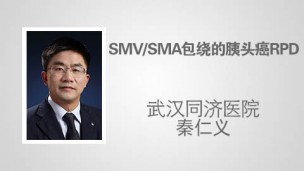 SMV SMA包绕的胰头癌RPD