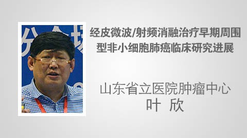 经皮微波 射频消融治疗早期周围型非小细胞肺癌临床研究进展