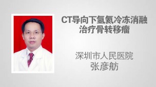 CT导向下氩氦冷冻消融治疗骨转移瘤