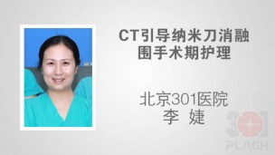 CT引导纳米刀消融围手术期护理