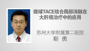 微球TACE结合局部消融在大肝癌治疗中的应用