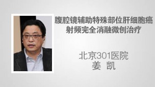 腹腔镜辅助特殊部位肝细胞癌射频完全消融微创治疗